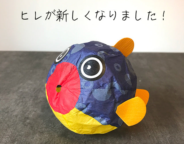 紙風船 一匹ふぐ